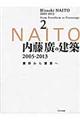 内藤廣の建築2005ー2013 / 素形から素景へ2