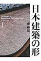 日本建築の形　１