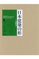 日本建築の形　２