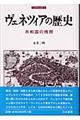 ヴェネツィアの歴史