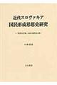 近代スロヴァキア国民形成思想史研究