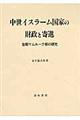 中世イスラーム国家の財政と寄進