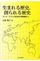 生まれる歴史，創られる歴史