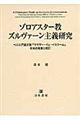 ゾロアスター教ズルヴァーン主義研究