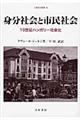 身分社会と市民社会