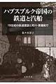 ハプスブルク帝国の鉄道と汽船