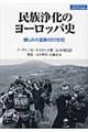 民族浄化のヨーロッパ史