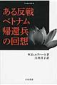 ある反戦ベトナム帰還兵の回想