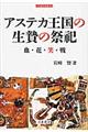 アステカ王国の生贄の祭祀