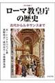 ローマ教皇庁の歴史