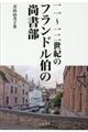 １１～１２世紀のフランドル伯の尚書部