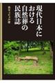 現代日本における自然葬の民族誌