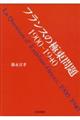 フランスの極東問題　１９００ー１９４０