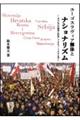 ユーゴスラヴィア解体とナショナリズム