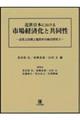 近世日本における市場経済化と共同性