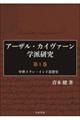 アーザル・カイヴァーン学派研究　第１巻