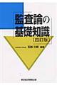 監査論の基礎知識　４訂版