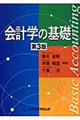 会計学の基礎　第３版