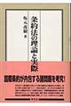 条約法の理論と実際