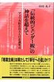 「伝統的ジェンダー観」の神話を超えて