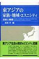 東アジアの家族・地域・エスニシティ