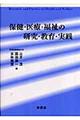 保健・医療・福祉の研究・教育・実践