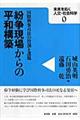 紛争現場からの平和構築