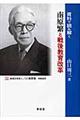 資料で読み解く南原繁と戦後教育改革