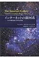 インターネットの銀河系