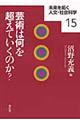 芸術は何を超えていくのか？