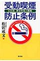 受動喫煙防止条例