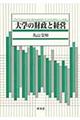 大学の財政と経営