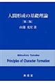 人間形成の基礎理論　第３版