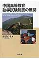 中国高等教育独学試験制度の展開