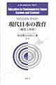 現代日本の教育