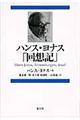 ハンス・ヨナス「回想記」