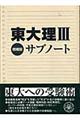 東大理３サブノート　増補版