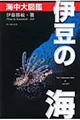 「伊豆の海」海中大図鑑　第４版