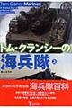 トム・クランシーの海兵隊　上