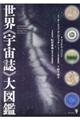 世界《宇宙誌》大図鑑