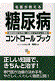 名医が教える糖尿病コントロールブック