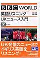 ＢＢＣ　ｗｏｒｌｄ英語リスニングＵＫニュース入門