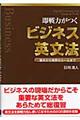 即戦力がつくビジネス英文法