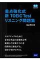 重点強化式新ＴＯＥＩＣ　ｔｅｓｔリスニング問題集