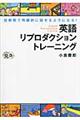 英語リプロダクショントレーニング