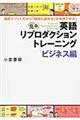 英語リプロダクショントレーニング　ビジネス編