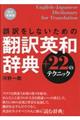 誤訳をしないための翻訳英和辞典＋２２のテクニック　改訂増補版