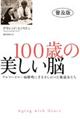 １００歳の美しい脳　普及版