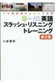 英語スラッシュ・リスニングトレーニング　第２版