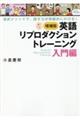 英語リプロダクショントレーニング　増補版